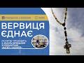 ВЕРВИЦЯ ЄДНАЄ Молитва на вервиці у прямому ефірі 02 03 2026 
