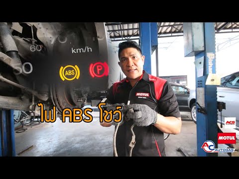 วีดีโอ: รถยนต์มีเซ็นเซอร์ ABS กี่ตัว?
