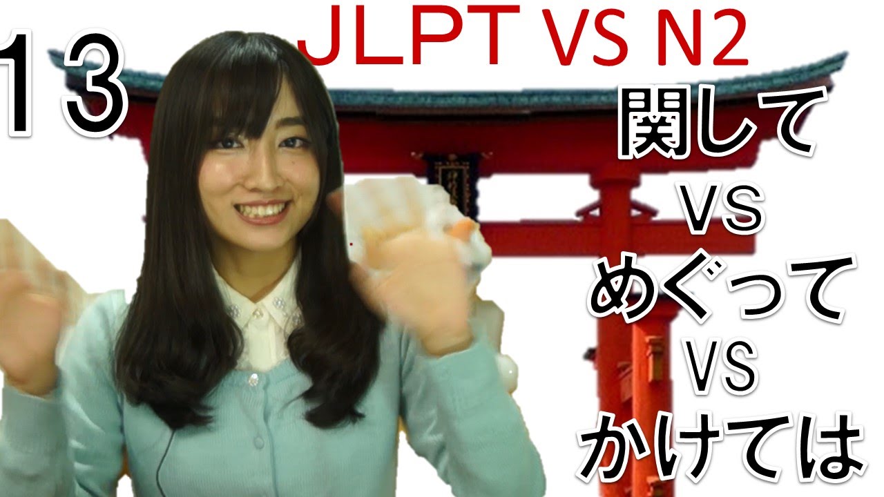 Learn Japanese JLPT N2 文法 #13「関してＶＳをめぐってＶＳかけて」