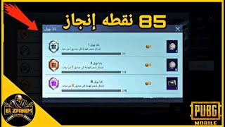 شرح مهام الانجازات بتافصيل مهمة (بابا نويل) والحصول علي 85 نقطه إنجاز  | ببجي موبايل