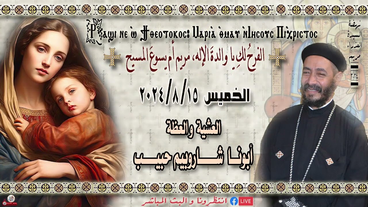 مـن أرشيـف الكنيسـه ♥️✨عظة ابونا شاروبيم حبيب 2024♥️🕯️