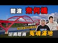 關渡大橋變奈何橋？『死亡分隔島』配『超瞎機車道』，不違規保證死在這！