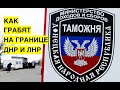 ЖЕСТЬ! Боевики похвастались, как обдирают жителей Донбасса на границе ЛНР и ДНР