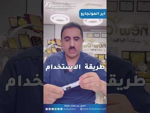 طريقة استخدام ابر المونجارو للتنحيف