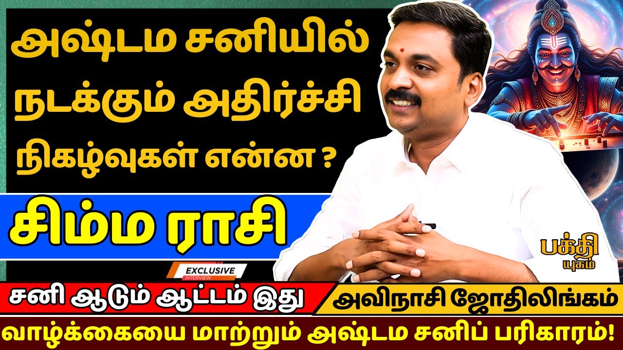 சிம்ம ராசி அஷ்டம சனியில் நடக்கும் அதிர்ச்சி  நிகழ்வுகள் என்ன ?| rasipalan | Jothidam | Simmam |