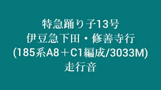 【北越路快速の走行音シリーズ】185系A8＋C1編成/3033M