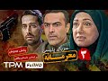 سریال پلیسی معمایی جدید محرمانه قسمت سوم مجید مظفری جعفر دهقان فاطمه گودرزی ایرج نوذری سریال پلیسی معمایی جدید محرمانه قسمت سوم مجید مظفری جعفر دهقان فاطمه گودرزی ایرج نوذری