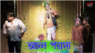 অচল পয়সা। এক বাস্তববাদী সুপারহিট যাত্রাপালা।ochal poysa। Bappa Studio।#jatrapala