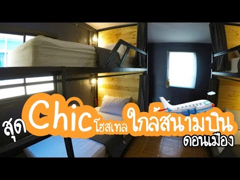 รีวิว โรงแรมใกล้สนามบินดอนเมือนราคาประหยัด | อยากเที่ยวก็ไป