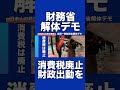 【財務省解体デモ】消費税廃止を求めます！#札幌市 #札幌#北海道 #移民政策反対 #外国人 #財務省解体デモ #財務省 #財務省デモ #参政党 #神谷宗平 #高市早苗 #消費税廃止 #日本保守党#増税