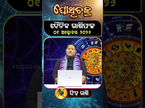 " ସିଂହ ରାଶି " ୦୧ ଅକ୍ଟୋବର ୨୦୨୬ ll FOCUS PLUS ||