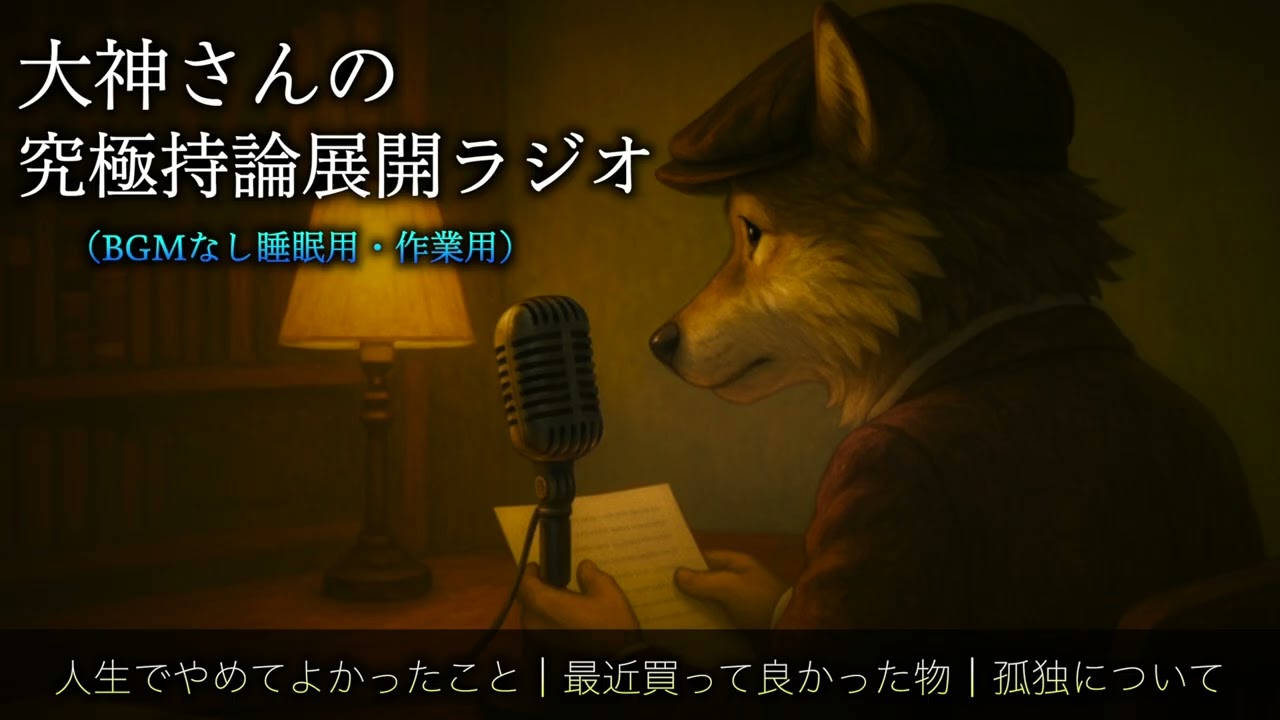 【第1回.大神さんラジオ】人生でやめてよかったこと / 孤独感 / 最近買ってよかった物.について【睡眠用.作業用ラジオ】