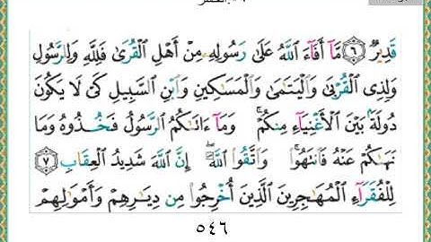 سورة الحشر 59 سعد الغامدي