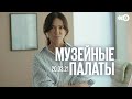 Музейные палаты / Елена Харламова // 20.03.21