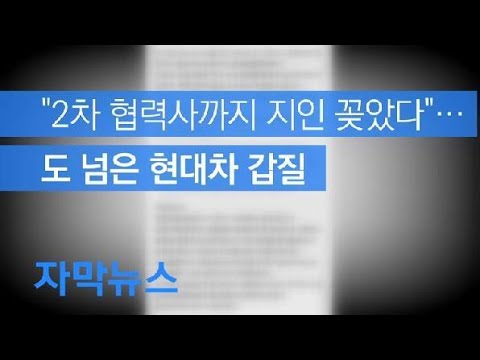   자막뉴스 2차 협력사까지 지인 꽂았다 도 넘은 현대차 갑질 KBS뉴스 News