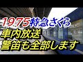 鉄道ものまね立川真司「1975特急さくら放送、警笛全再現」電車でGO声OBの経験を生かし国鉄風の声で車内放送、機関車の警笛ものまねを忠実に再現、昭和の寝台列車の旅をお楽しみ下さい。