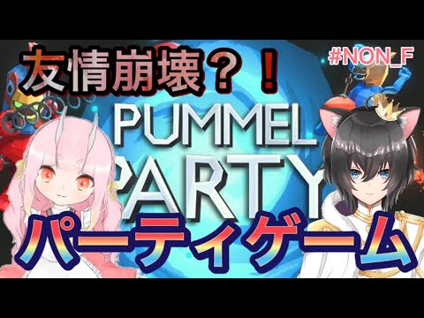 【PUMMEL　PARATY】’友情崩壊する’と噂されているパーティーゲームを鬼猫でプレイ【鬼神イヨ／猫ノ皇クロ】【NON－Fコラボ】