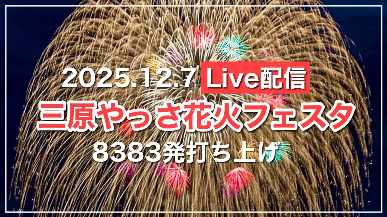 Live配信】三原やっさ花火フェスタ2025.12.7（広島県三原市）【8383発