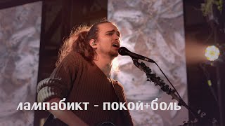 лампабикт - покой + боль [live]