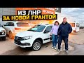 ИЗ ЛНР ЗА НОВОЙ ГРАНТОЙ / LADA GRANTA CROSS 2023