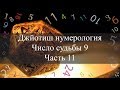 Число судьбы 9. Джйотиш Нумерология ч.11