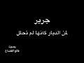 جرير   أَعدَدتُ لِلشُعَراءِ سُمّاً ناقِعاً   بصوت فالح القضاع