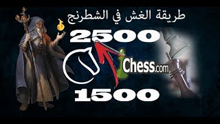 طريقة الغش في موقع lichess و chess.com
