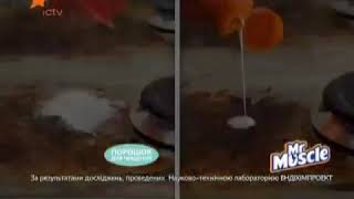 Реклама чистящий крем Мистер Мускул 2011 год (10 сек) Украина