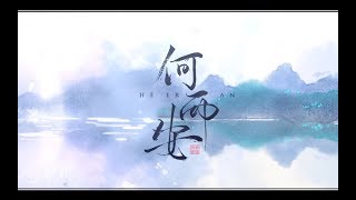 Video thumbnail of "【小曲兒】《何而安》【小曲兒個人原創音樂專輯《十念》】"