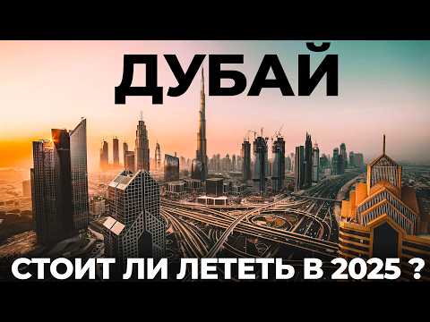 Дубай 2025. Купить тур или лететь самостоятельно? Цены Еда Яхты Экскурсии Дубайский шоколад Отдых