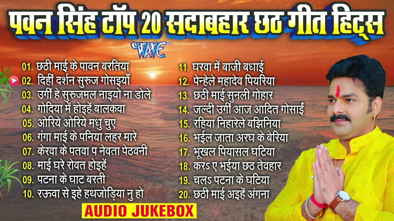 पवन सिंह टॉप 20 सदाबहार छठ गीत हिट्स  | Pawan Singh Bhojpuri Chhath | Nonstop Chhath Songs Jukebox