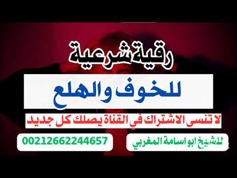 رقية الخوف والهلع والفزع للشيخ ابو اسامة المغربي