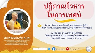 ปฏิภาณโวหารในการเทศน์ - พระพรหมบัณฑิต