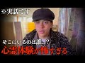 【恐怖】ダラシメンディエゴの心霊体験がエグすぎた...全て実話です。