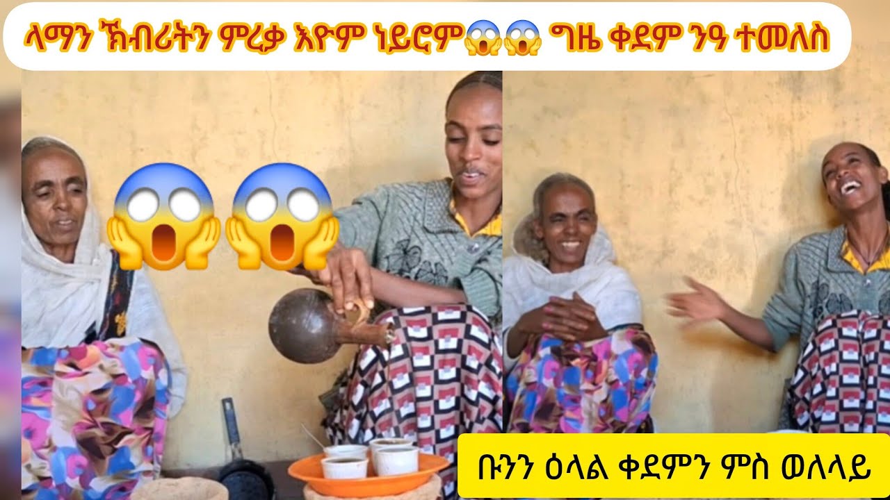 ዕላል ምስ ኣደይ//ላማን ክብሪትን መመረቅታ እዩ ነይሩ😱😱 ግዜስ ቀደም ነይሩ  #eritreanmoviie #tigrayculture #eritreanculture