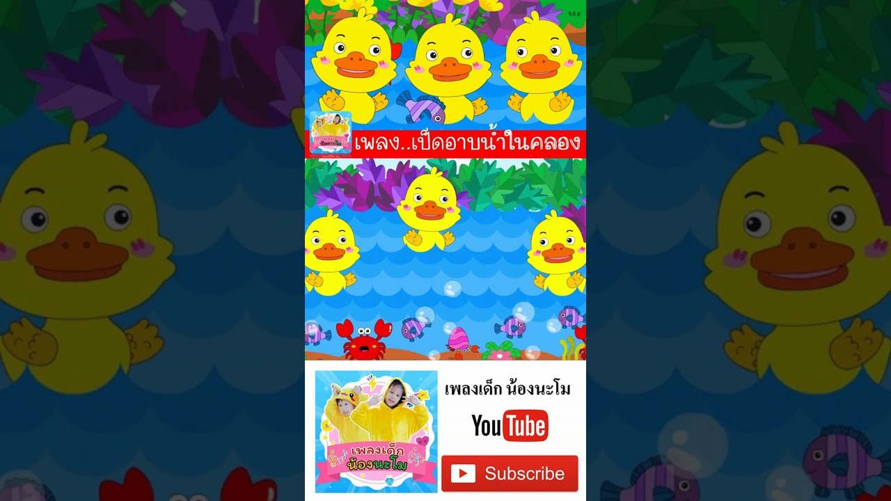 เพลงเป็ดอาบน้ำในคลอง #เพลงเด็๋กอนุบาล #เพลงเป็ด #เป็ดก้าบก้าบ #shorts