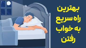 چگونه ظرف 5 دقیقه به خواب برویم؟