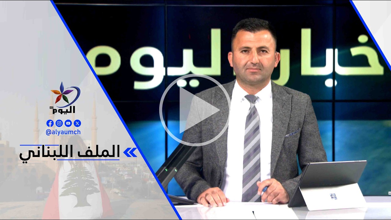 د. أسامة توفيق مشيمش _ تصريحات جوزيف عون واتهاماته لحزب الله ليست سوى تصريحات دبلوماسية لا أكثر