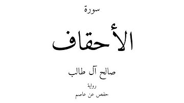 46 - القرآن الكريم - سورة الأحقاف - صالح آل طالب