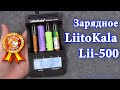 Посылки из Китая - LiitoKala Lii-500 по настоящему универсальное зарядное устройство!