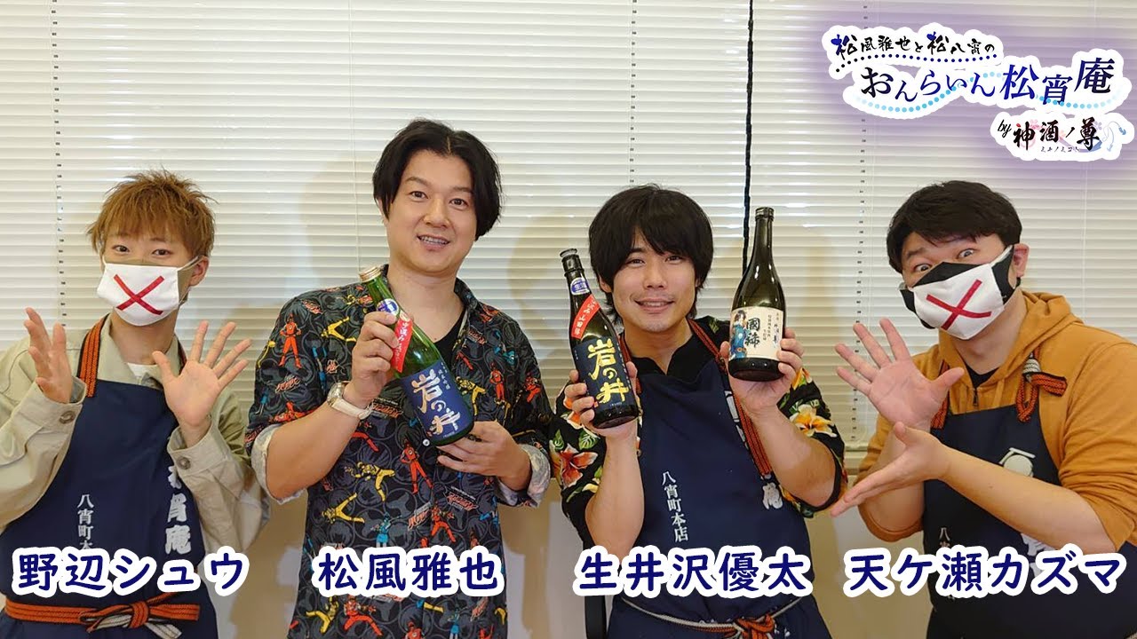 松風雅也と松八宵のおんらいん松宵庵by神酒ノ尊 第4回 Youtube 松風雅也と松八宵のおんらいん松宵庵by神酒ノ尊 第4回 Youtube