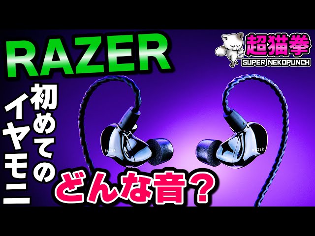 こ､これは..】Razer初のIEMイヤホンをレビューしたら.. [Moray][超猫拳