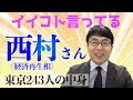 東京都243人というが中身を見ようよ、西村さんがいい事言ってるので紹介します 上念司チャンネル ニュースの虎側