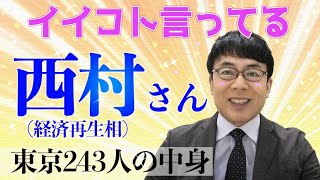 東京都243人というが中身を見ようよ、西村さんがいい事言ってるので紹介します 上念司チャンネル ニュースの虎側