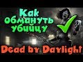 Как убегать от маньяков - тактика игры и угар в Dead by Daylight