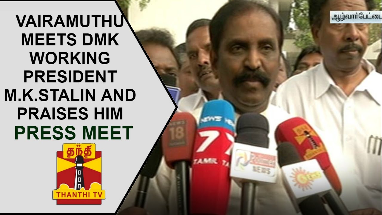 Lyricist Vairamuthu meets DMK Working President M.K.Stalin & Praises him | Press Meet