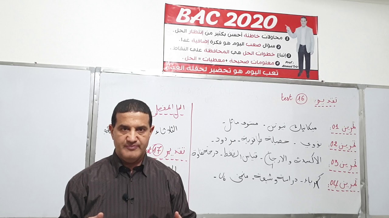 TEST 16 امتحان مراقبة المستوى لتلاميذ البكالوريا