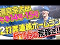 【2発5打点】清宮幸太郎『ついに覚醒!2打席連続ホームラン』