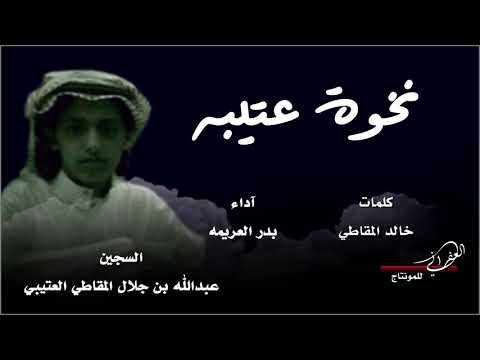 نخوة عتيبه لقبيلة مطير كلمات خالد شجاع المقاطي اداء بدر العريمه عتق رقبة عبدالله بن جلال المقاطي