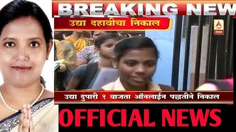 SSC RESULT 2020 ANNOUNCED | SSC RESULT | MAHARASHTRA SSC RESULT DATE ANNOUNCED